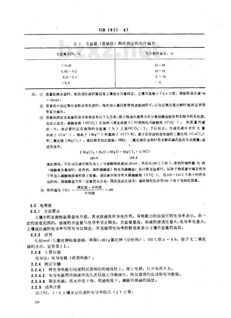 GB 7871-1987 森林土壤水溶性盐分分析