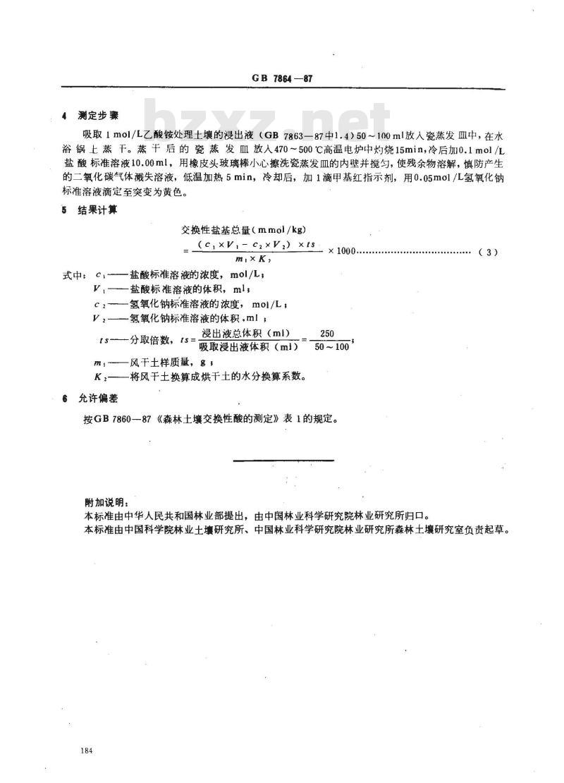 GB 7864-1987 森林土壤交换性盐基总量的测定