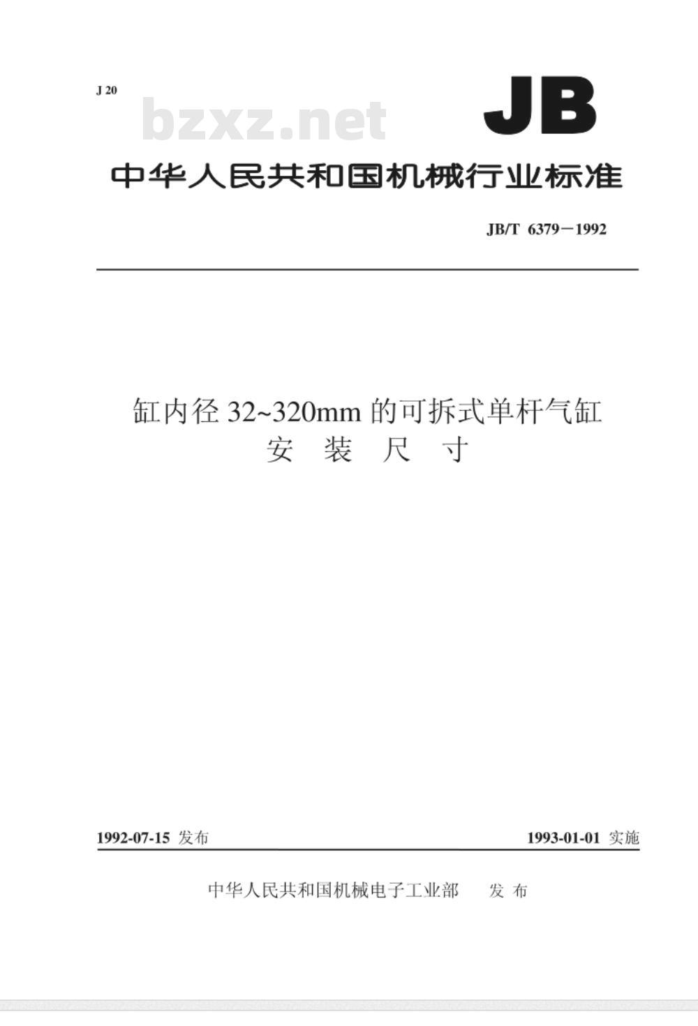 JB/T 6379-1992 缸内径32～320mm的可拆式单杆气缸 安装尺寸