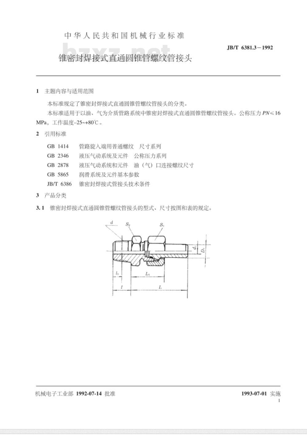 JB/T 6381.3-1992 锥密封焊接式直通圆柱管螺纹管接头
