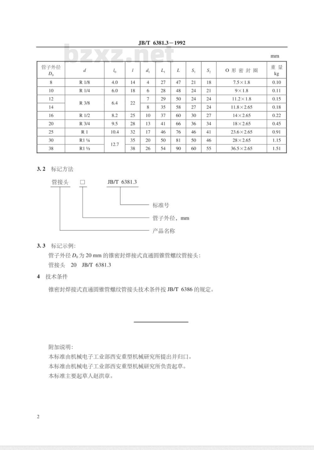 JB/T 6381.3-1992 锥密封焊接式直通圆柱管螺纹管接头