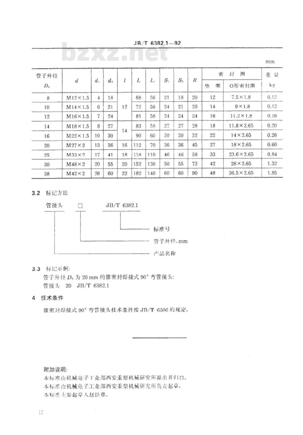 JB/T 6382.1-1992 锥密封焊接式90°弯管接头