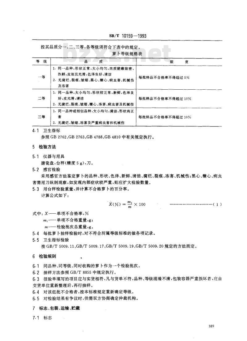 SB/T 10159-1993 萝卜