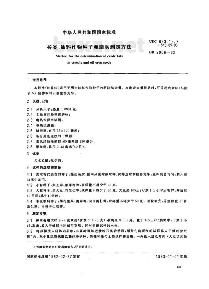 GB 2906-1982 谷类、油料作物种子粗脂肪测定方法