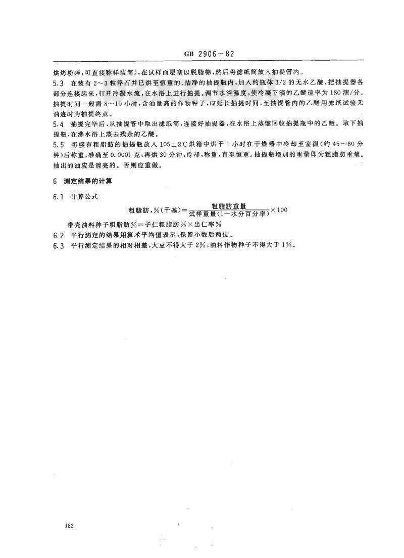 GB 2906-1982 谷类、油料作物种子粗脂肪测定方法