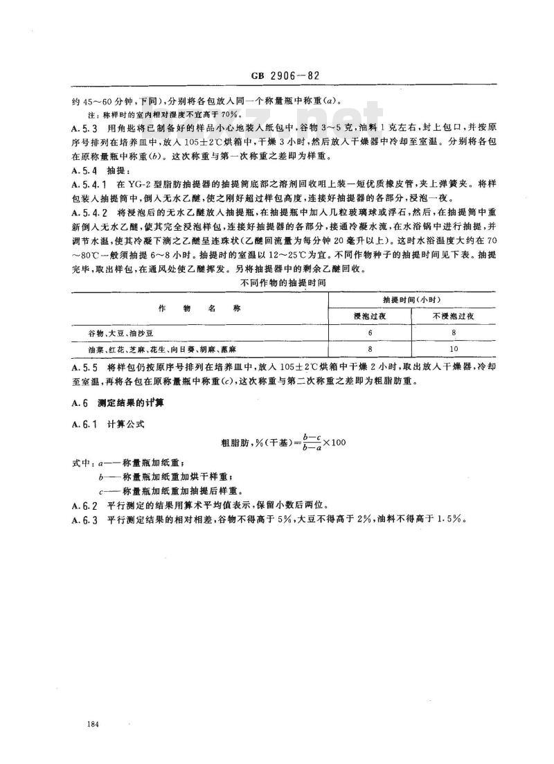 GB 2906-1982 谷类、油料作物种子粗脂肪测定方法