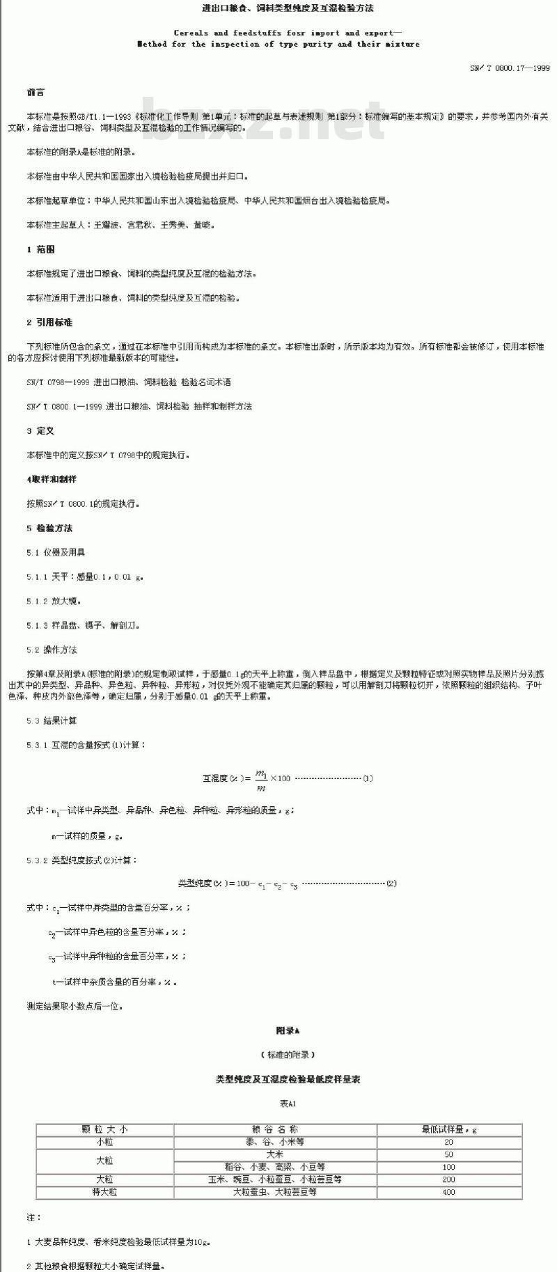 SN/T 0800.17-1999 进出口粮食、饲料类型纯度及互混检验方法