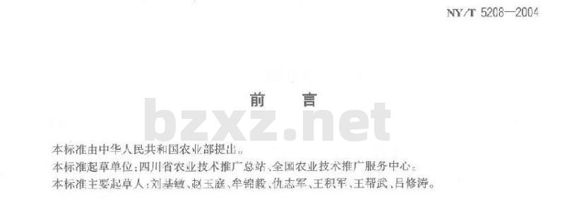 NY/T 5208-2004 无公害食品豌豆生产技术规程