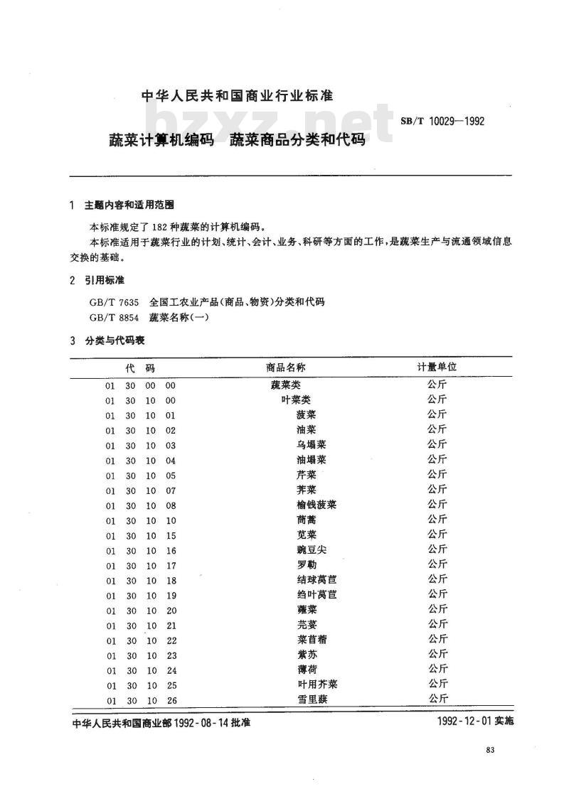 SB/T 10029-1992 蔬菜计算机编码蔬菜商品分类和代码
