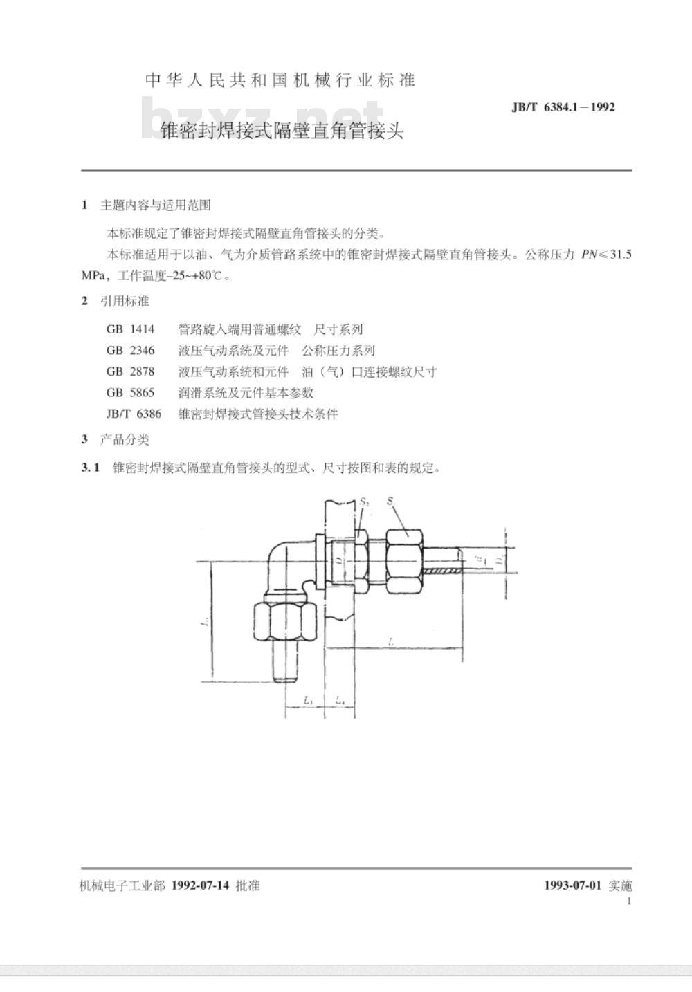 JB/T 6384.1-1992 锥密封焊接式隔壁直角管接头