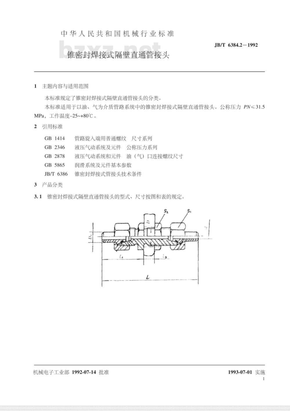 JB/T 6384.2-1992 锥密封焊接式隔壁直通管接头