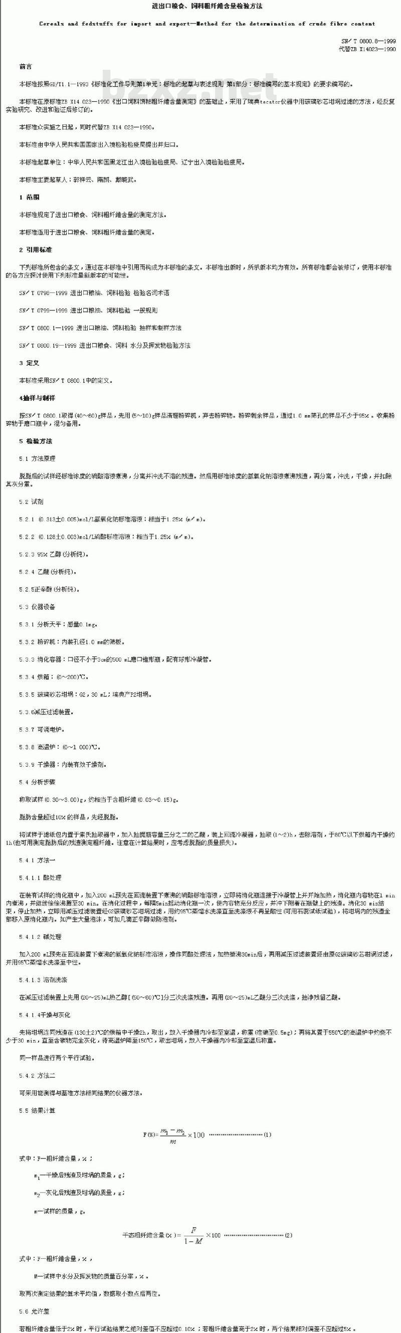SN/T 0800.8-1999 进出口粮食、饲料粗纤维含量检验方法