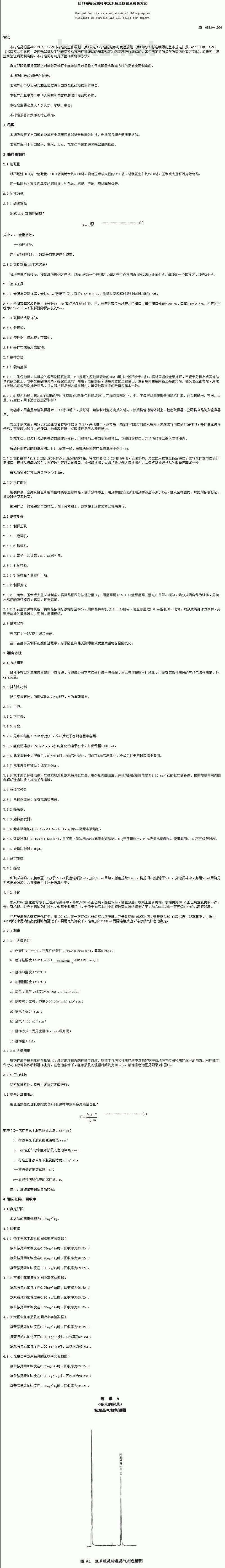 SN 0583-1996 出口粮谷及油籽中氯苯胺灵残留量检验方法