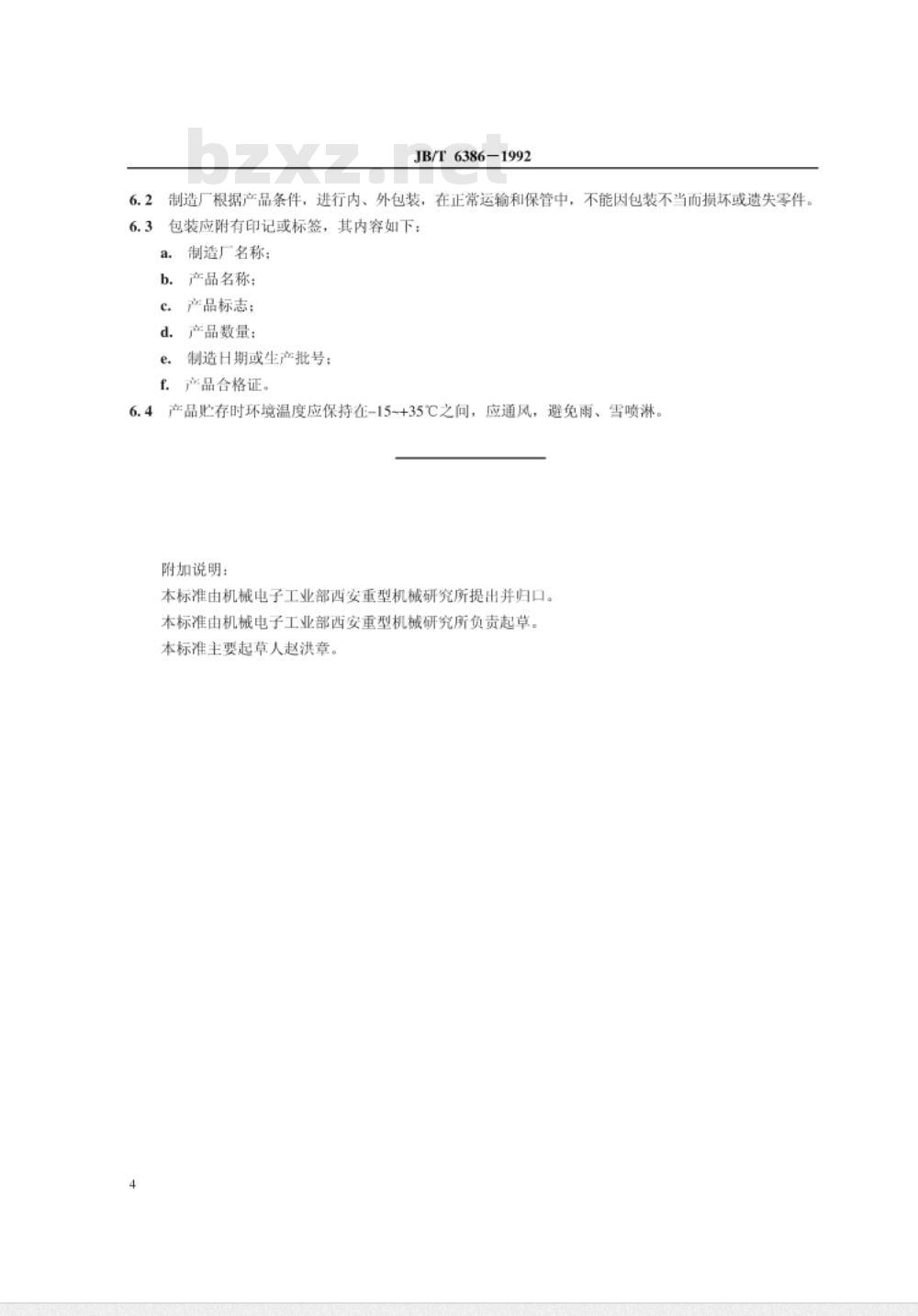 JB/T 6386-1992 锥密封焊接式管接头 技术条件