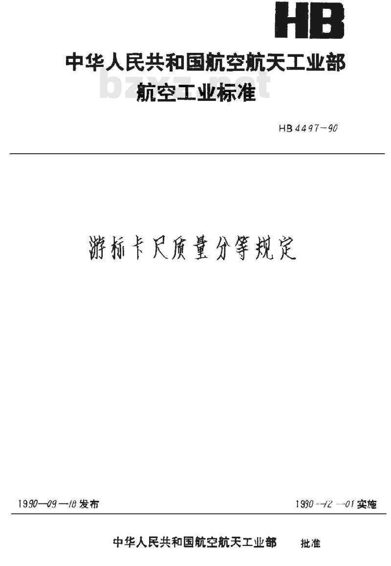 HB 4497-1990 游标卡尺质量分等规定