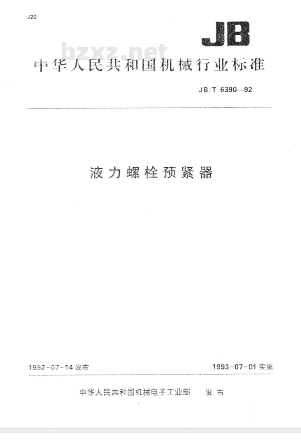 JB/T 6390-1992 液力螺栓预紧器