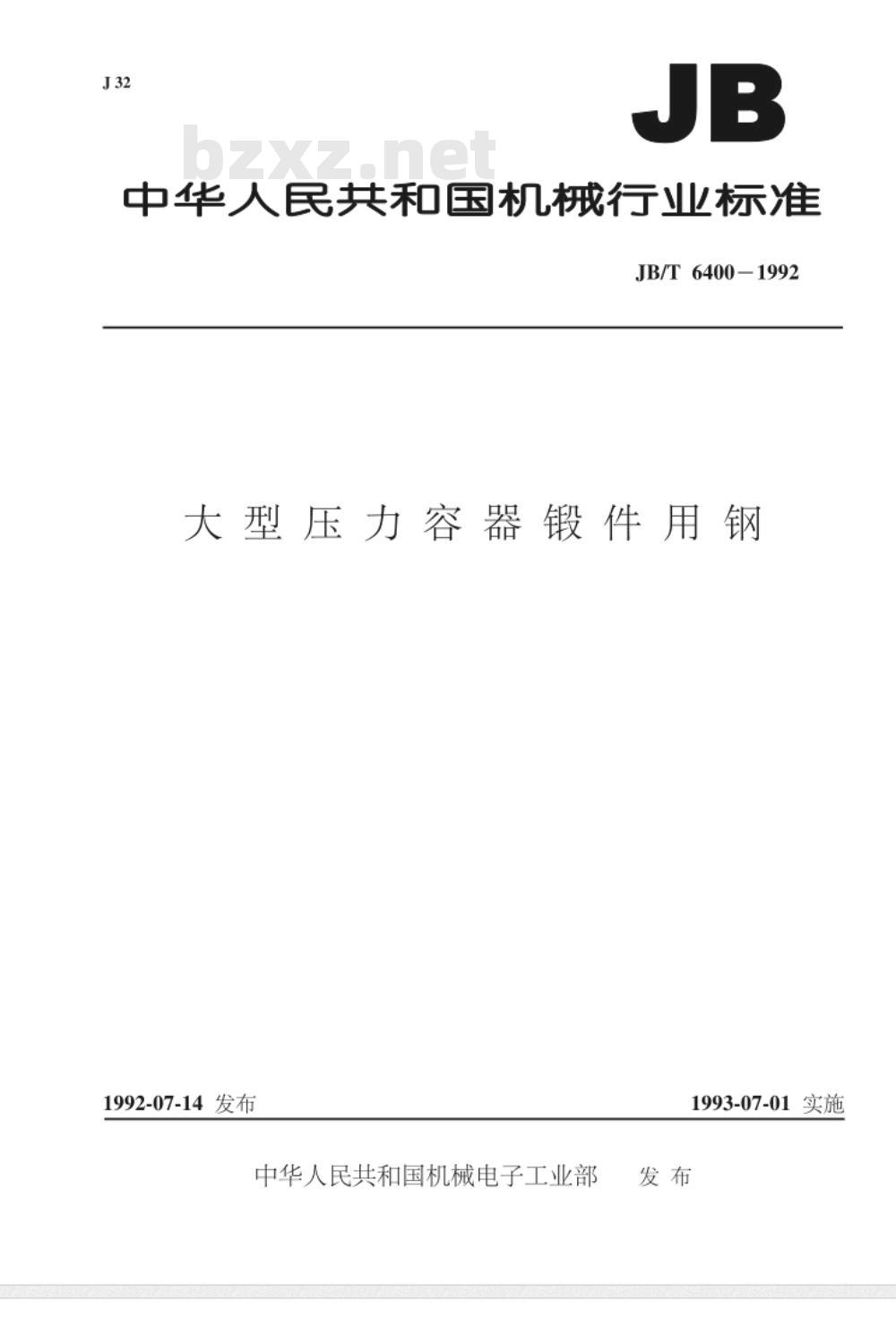 JB/T 6400-1992 大型压力容器锻件用钢