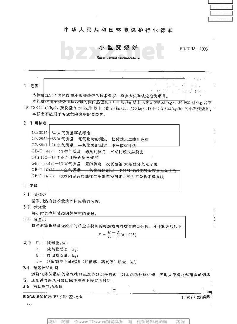 HJ/T 18-1996 小型焚烧炉