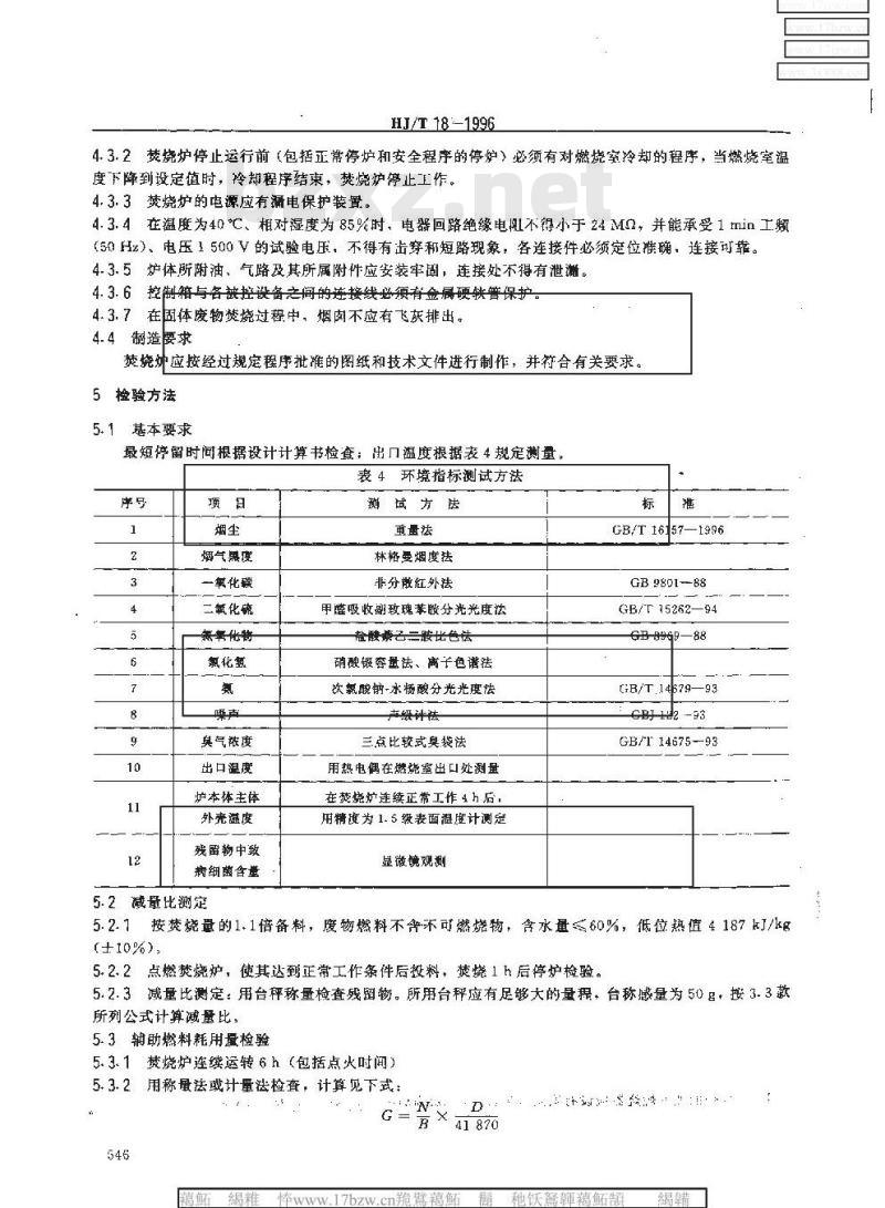HJ/T 18-1996 小型焚烧炉