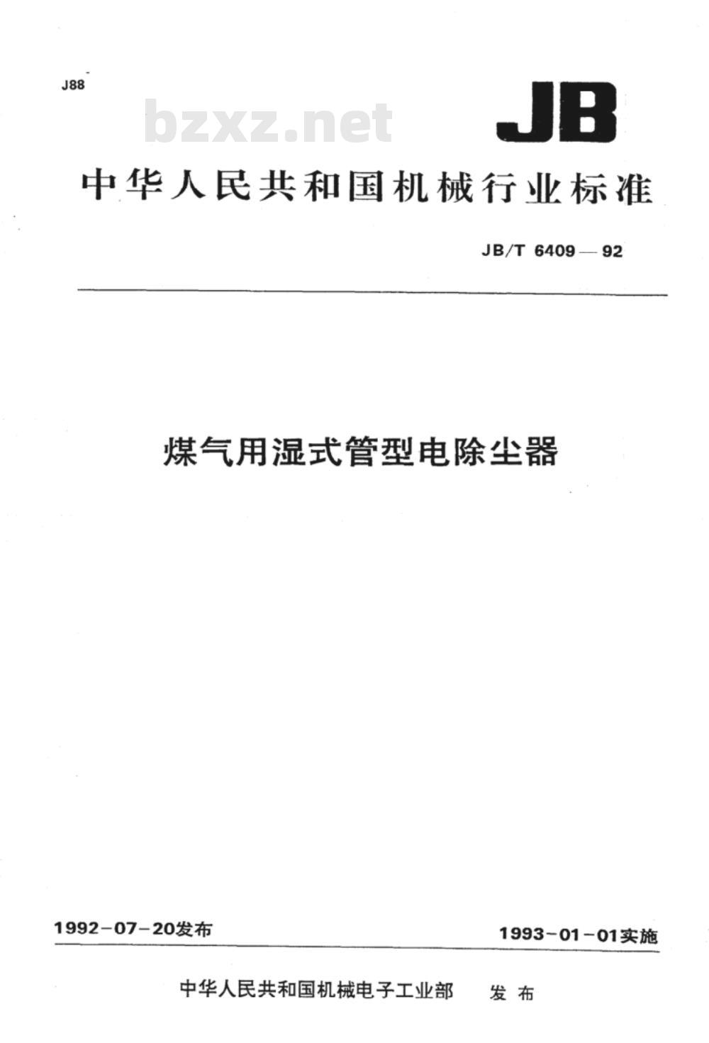 JB/T 6409-1992 煤气用湿式管型电除尘器
