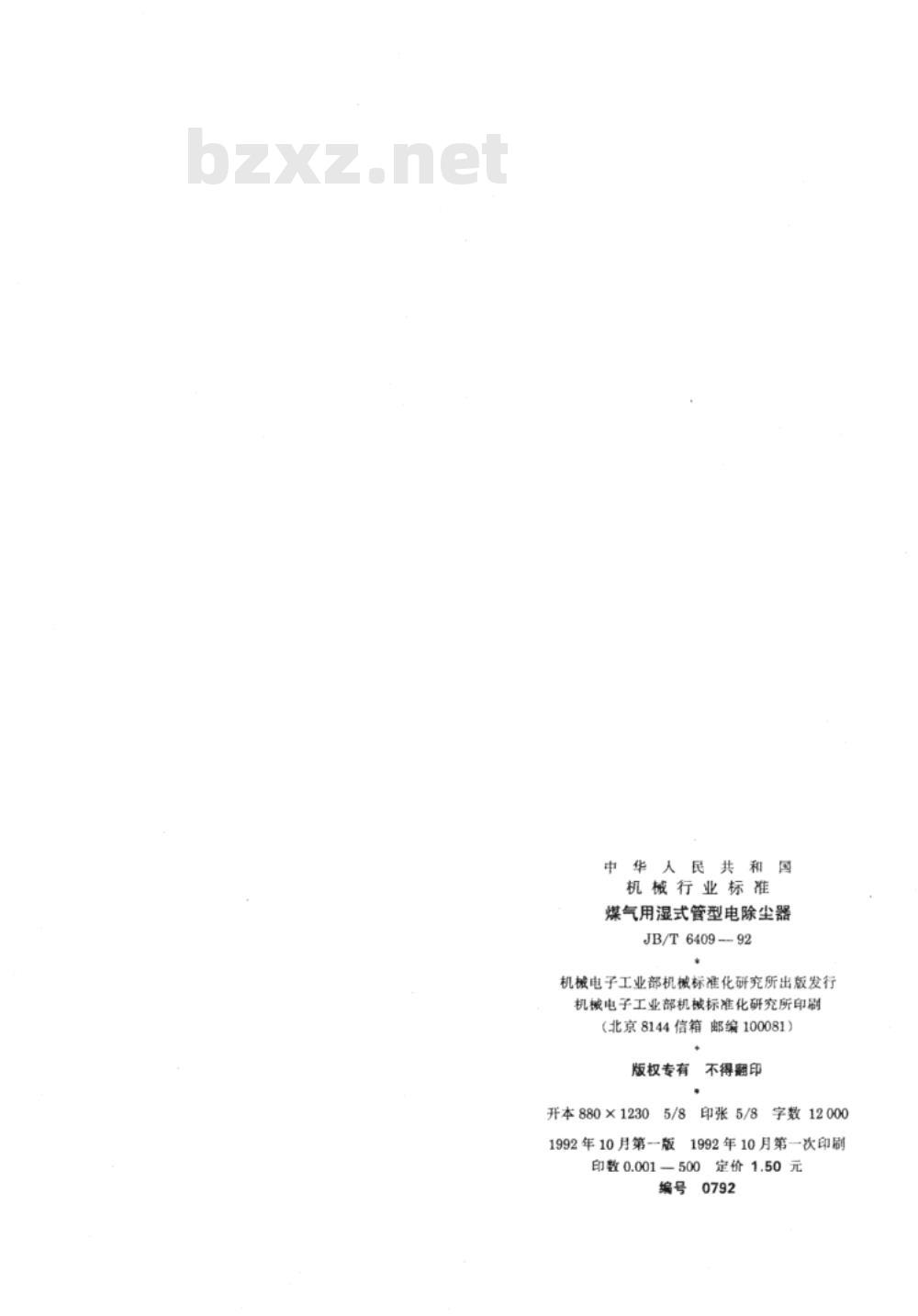 JB/T 6409-1992 煤气用湿式管型电除尘器