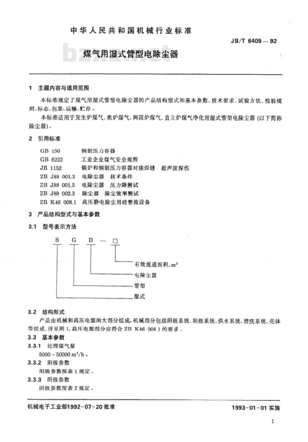 JB/T 6409-1992 煤气用湿式管型电除尘器
