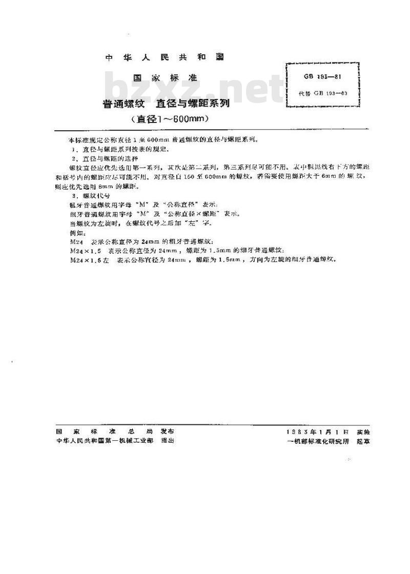 GB/T 193-1981 普通螺纹 直径与螺距系列(直径1-600mm)