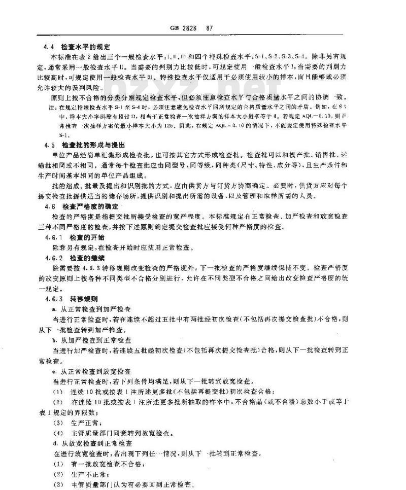 GB/T 2828-1987 逐批检查计数抽样程序及抽样表(适用于连续批的检查)