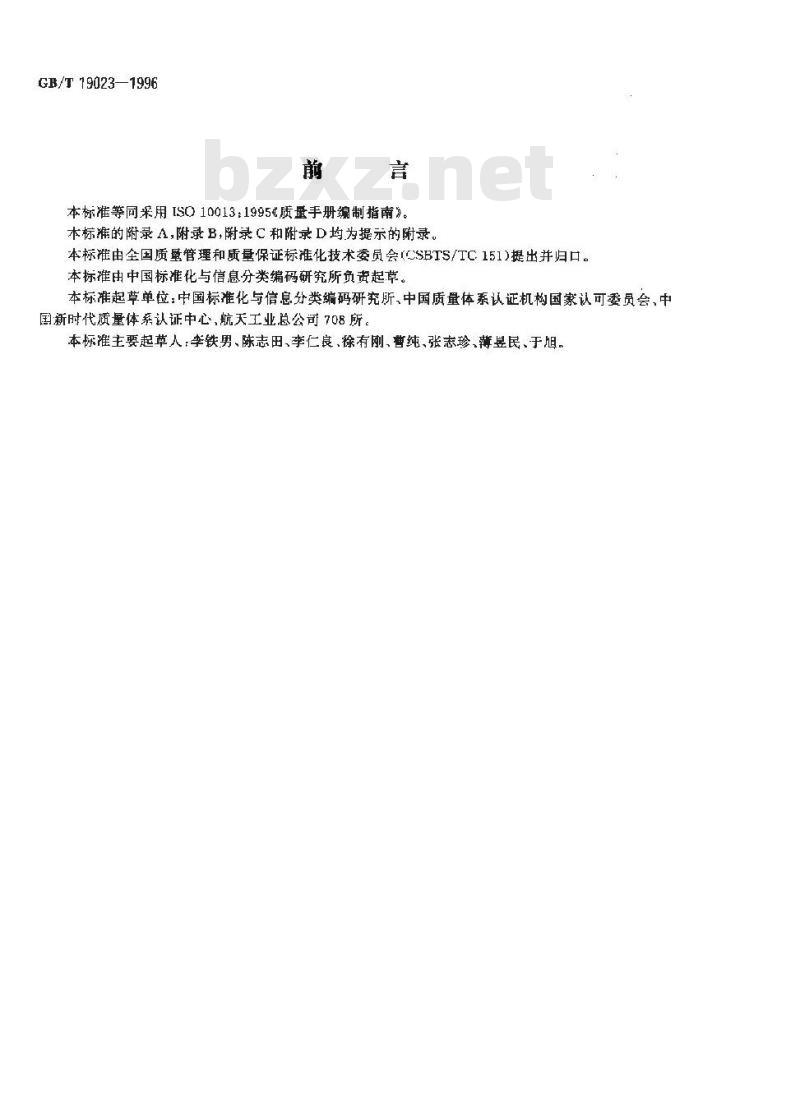 GB/T 19023-1996 质量手册编制指南