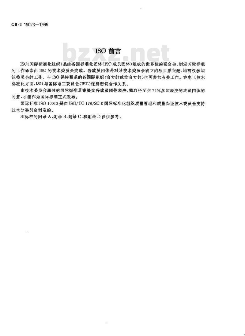 GB/T 19023-1996 质量手册编制指南