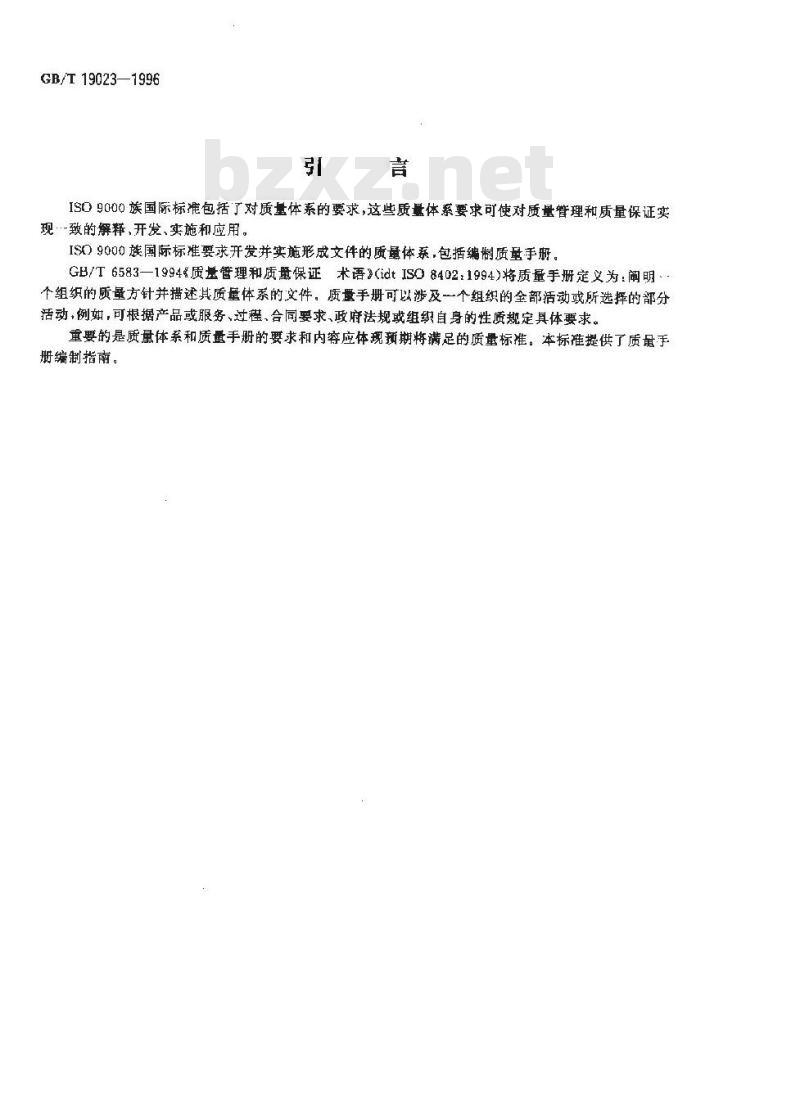 GB/T 19023-1996 质量手册编制指南