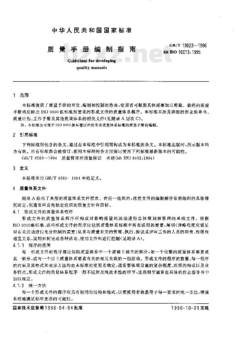 GB/T 19023-1996 质量手册编制指南