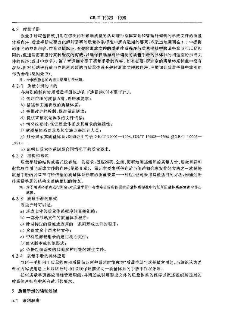 GB/T 19023-1996 质量手册编制指南