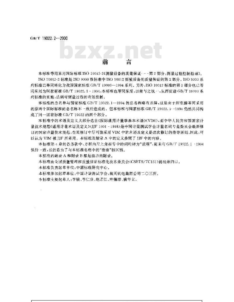 GB/T 19022.2-2000 测量设备的质量保证 第2部分: 测量过程控制指南