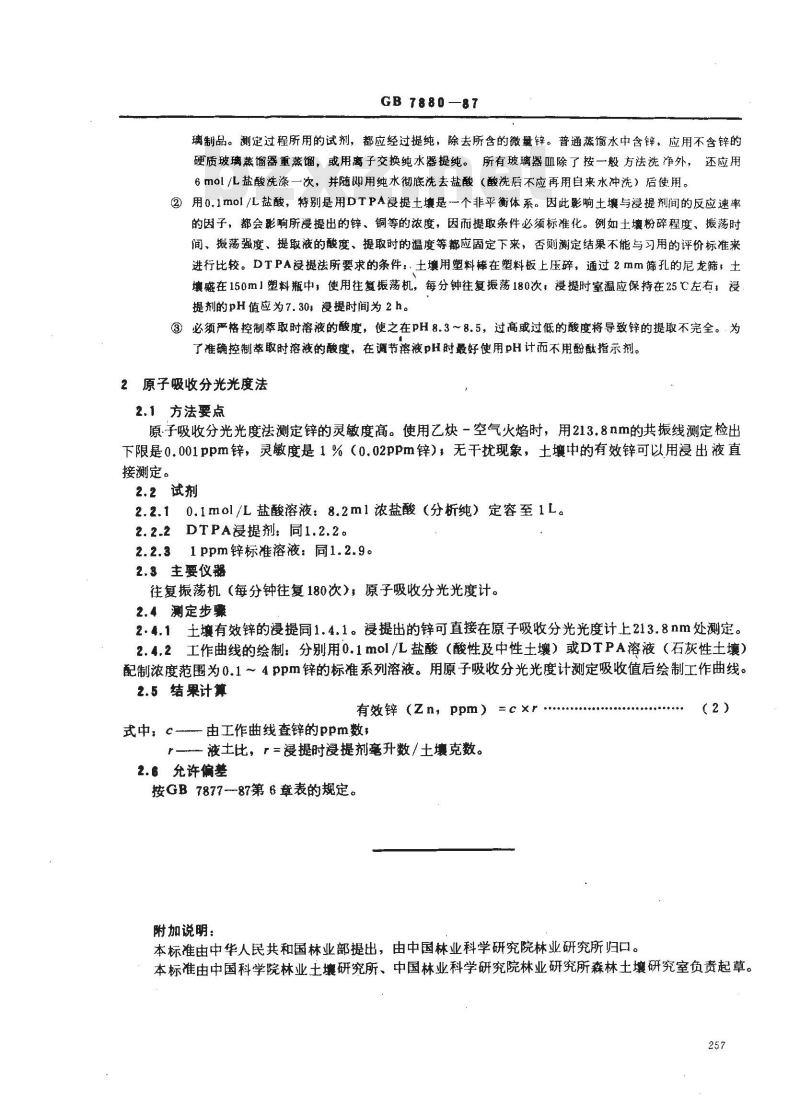 GB 7880-1987 森林土壤有效锌的测定