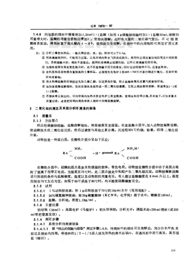 GB 7873-1987 森林土壤矿质全量(二氧化硅、铁、铝、钛、锰、钙、镁、磷)分析方法