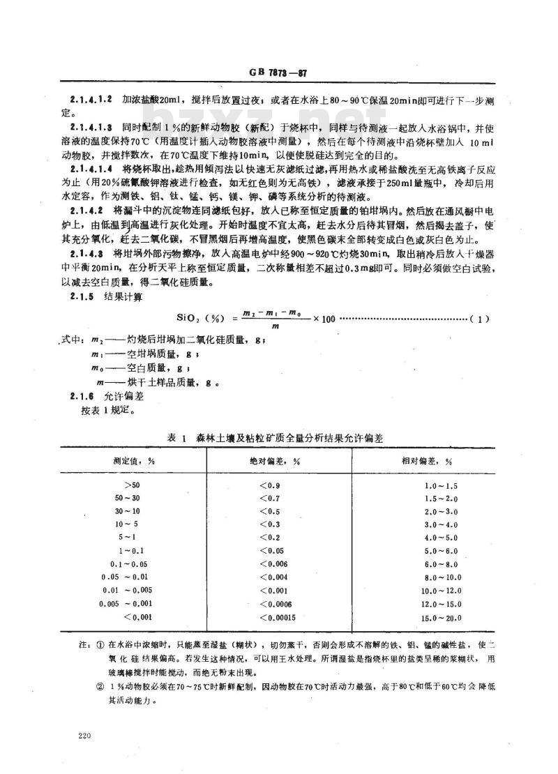 GB 7873-1987 森林土壤矿质全量(二氧化硅、铁、铝、钛、锰、钙、镁、磷)分析方法