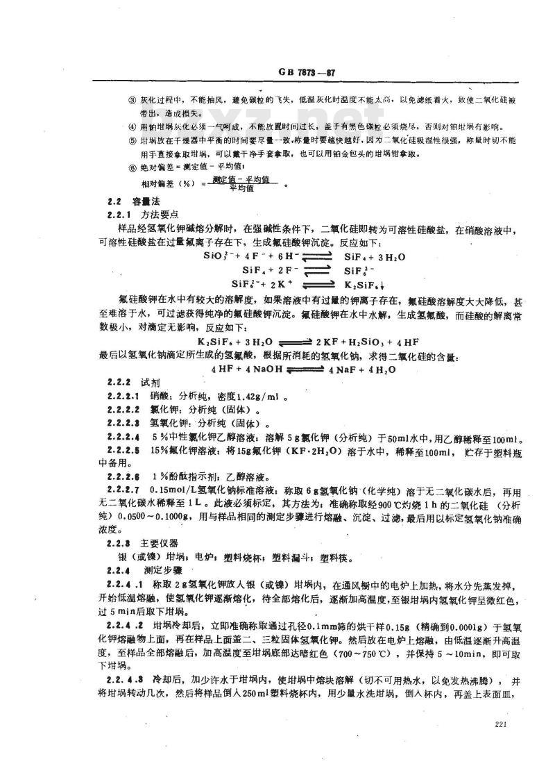 GB 7873-1987 森林土壤矿质全量(二氧化硅、铁、铝、钛、锰、钙、镁、磷)分析方法