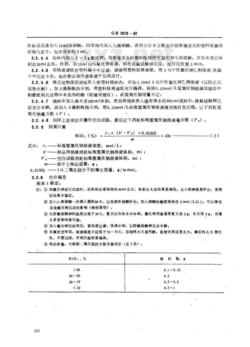 GB 7873-1987 森林土壤矿质全量(二氧化硅、铁、铝、钛、锰、钙、镁、磷)分析方法