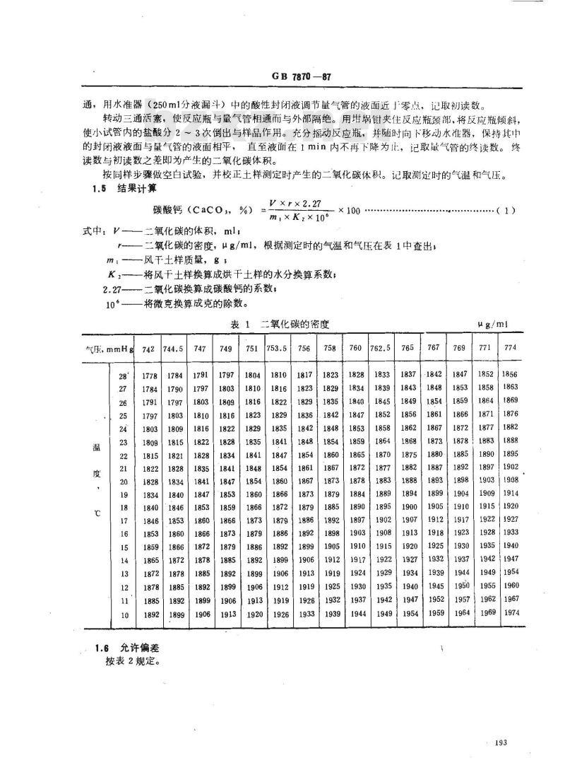 GB 7870-1987 森林土壤碳酸钙的测定