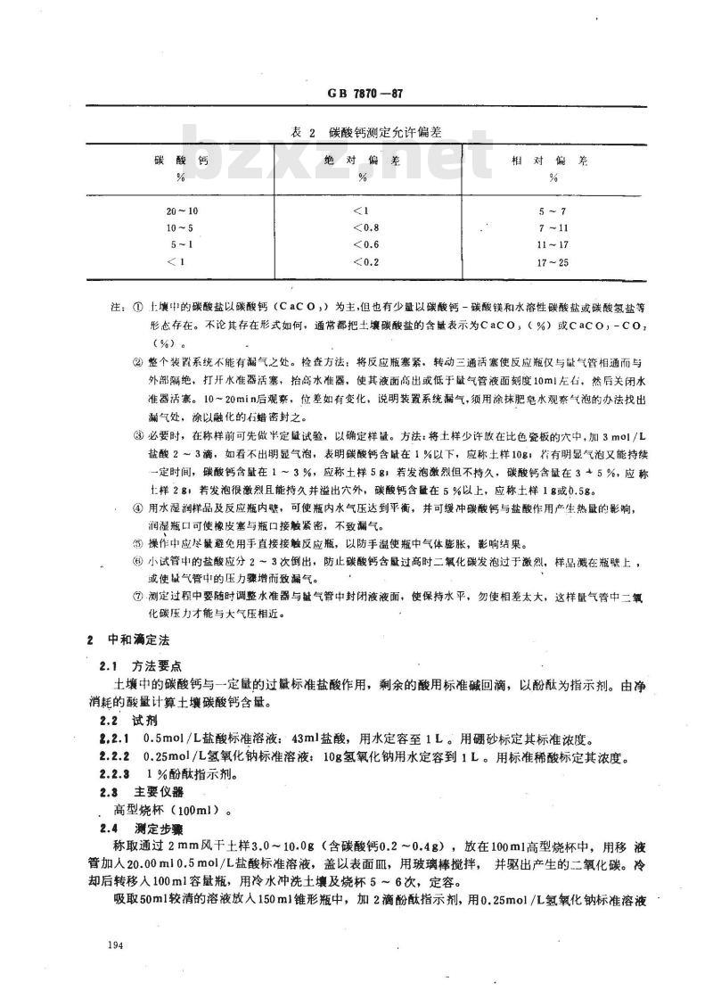 GB 7870-1987 森林土壤碳酸钙的测定