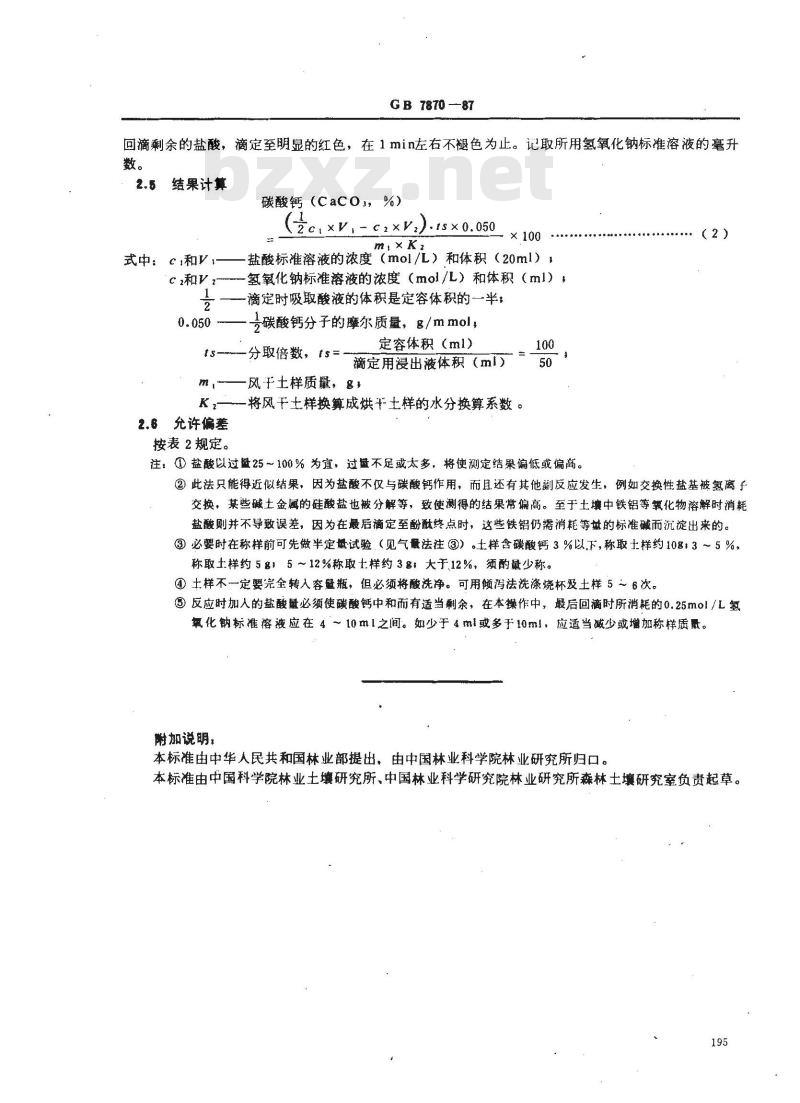 GB 7870-1987 森林土壤碳酸钙的测定