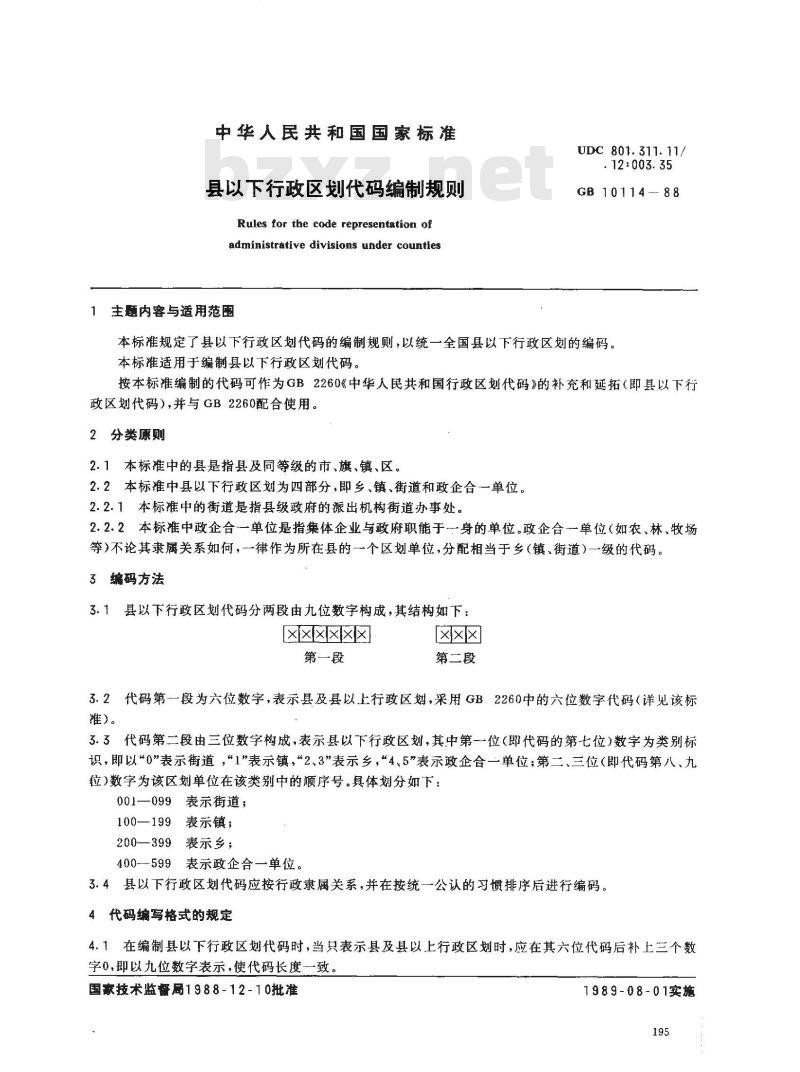 GB/T 10114-1988 县以下行政区划代码编制规则