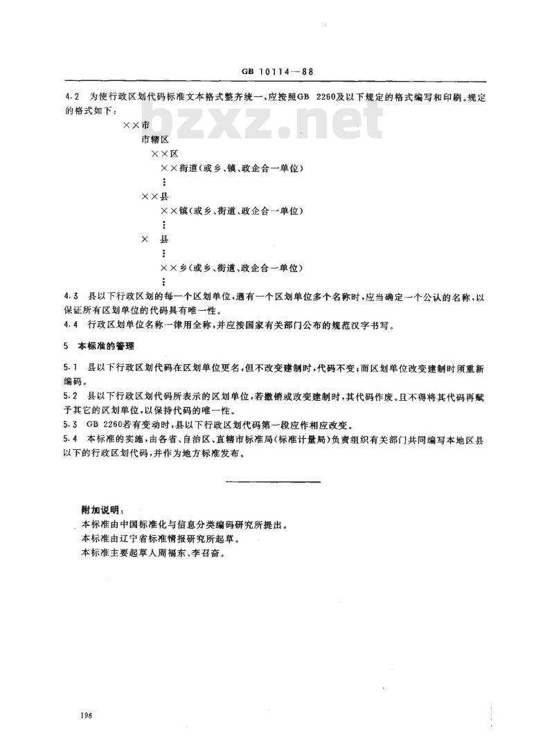 GB/T 10114-1988 县以下行政区划代码编制规则