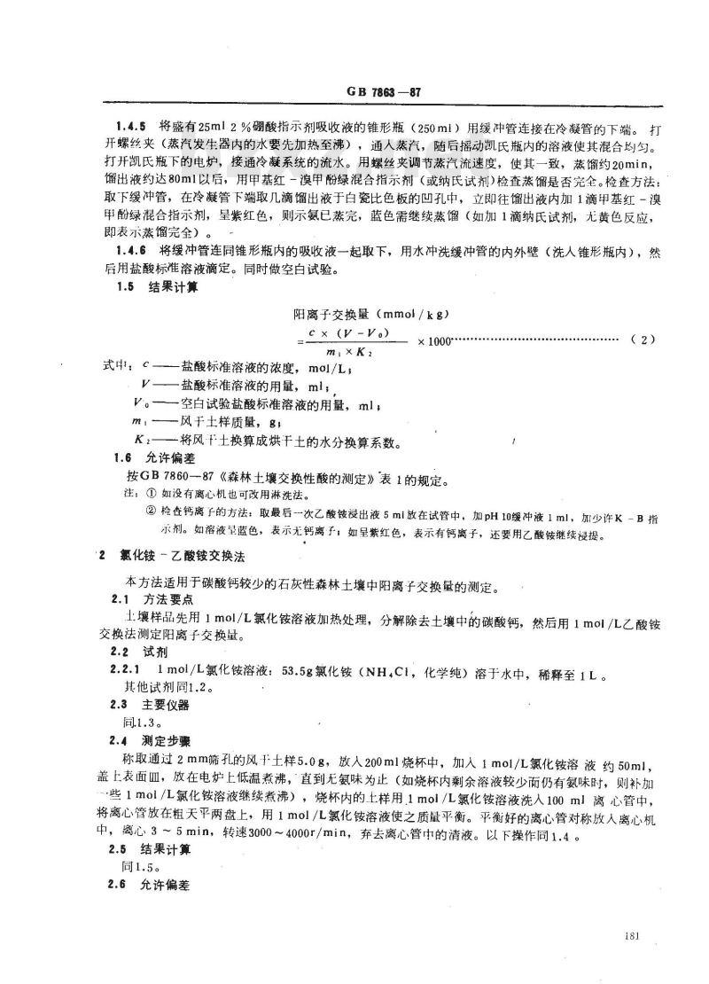 GB 7863-1987 森林土壤阳离子交换量的测定