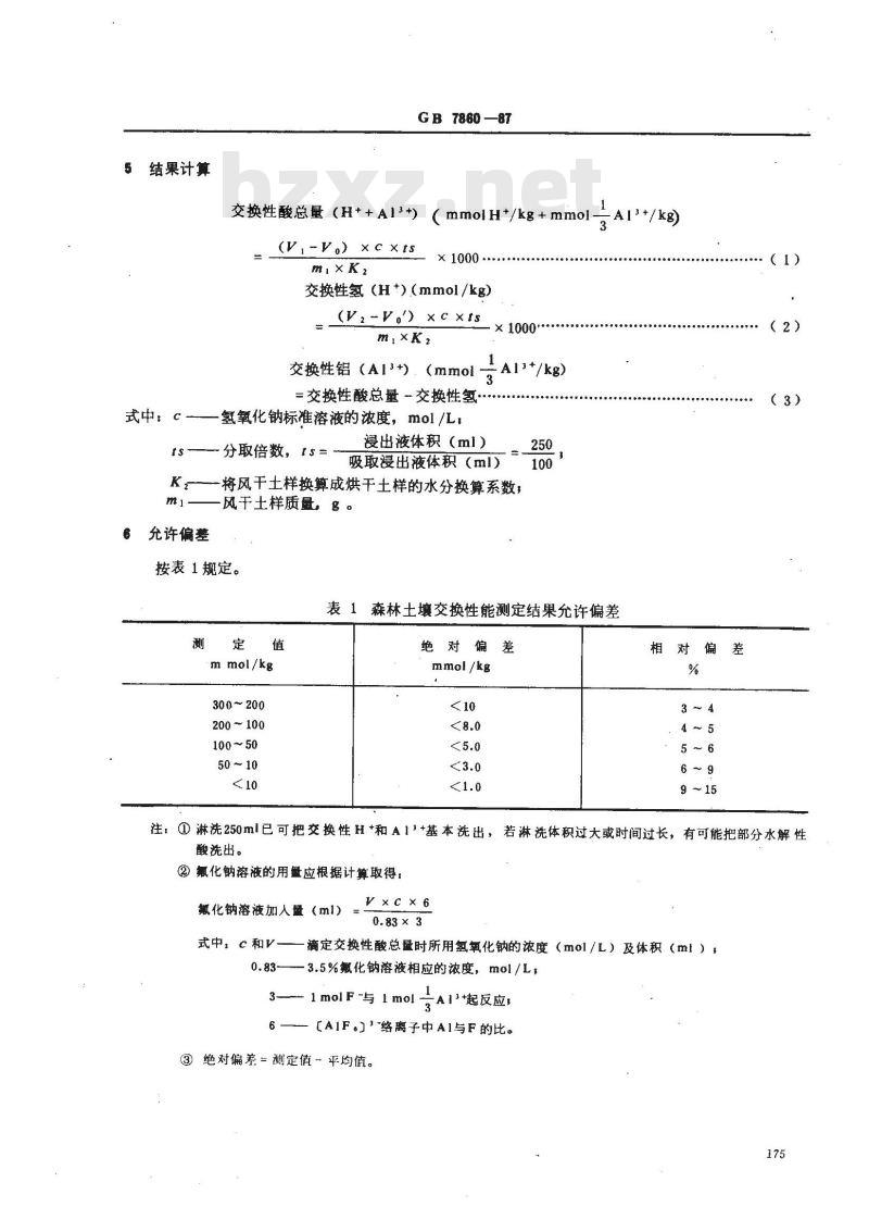 GB 7860-1987 森林土壤交换性酸的测定