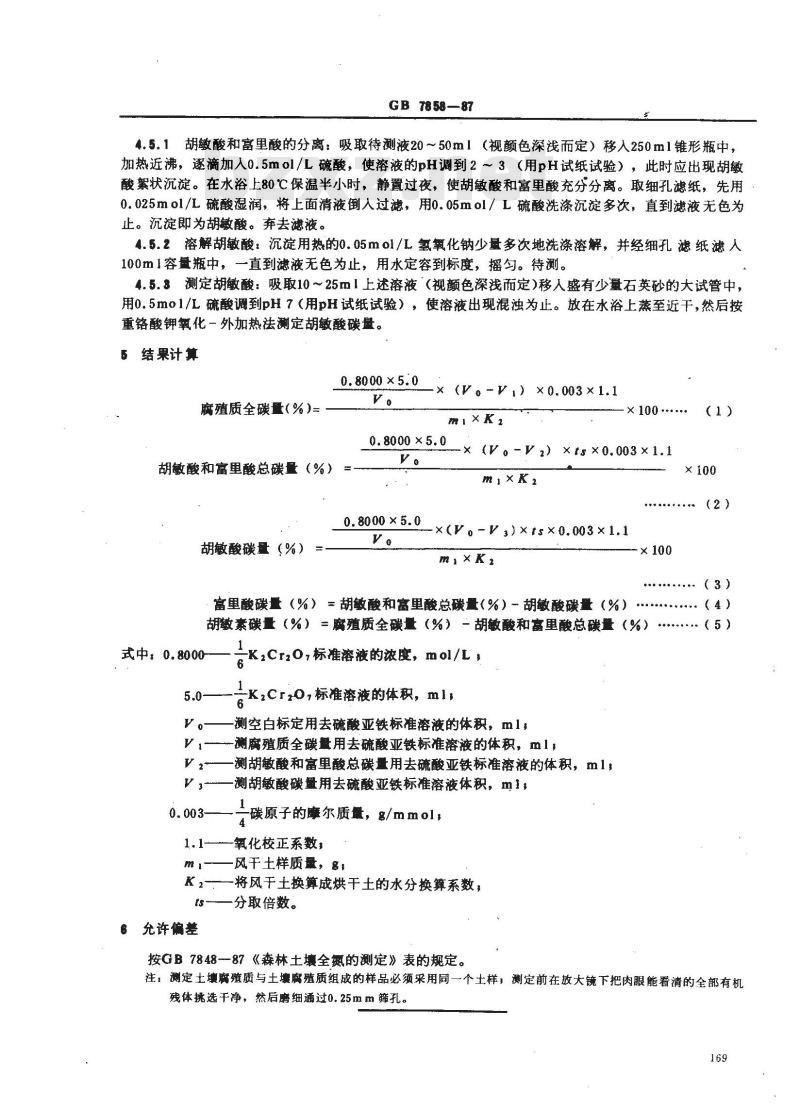 GB 7858-1987 森林土壤腐殖质组成的测定