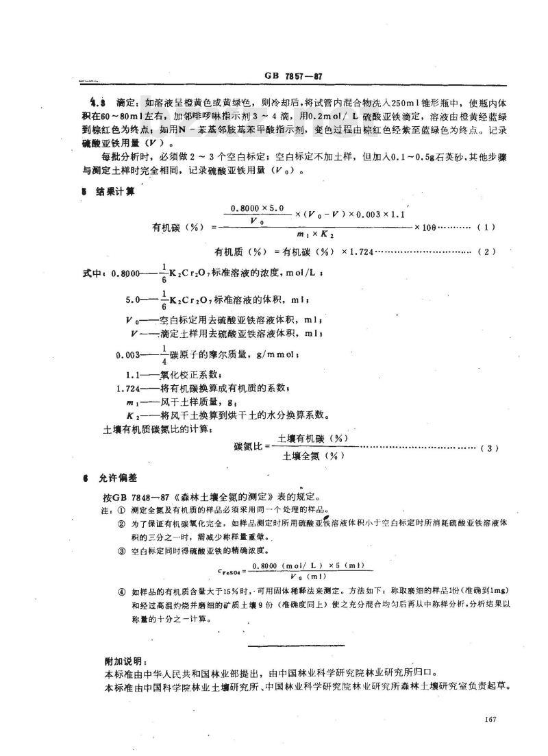 GB 7857-1987 森林土壤有机质的测定及碳氮比的计算