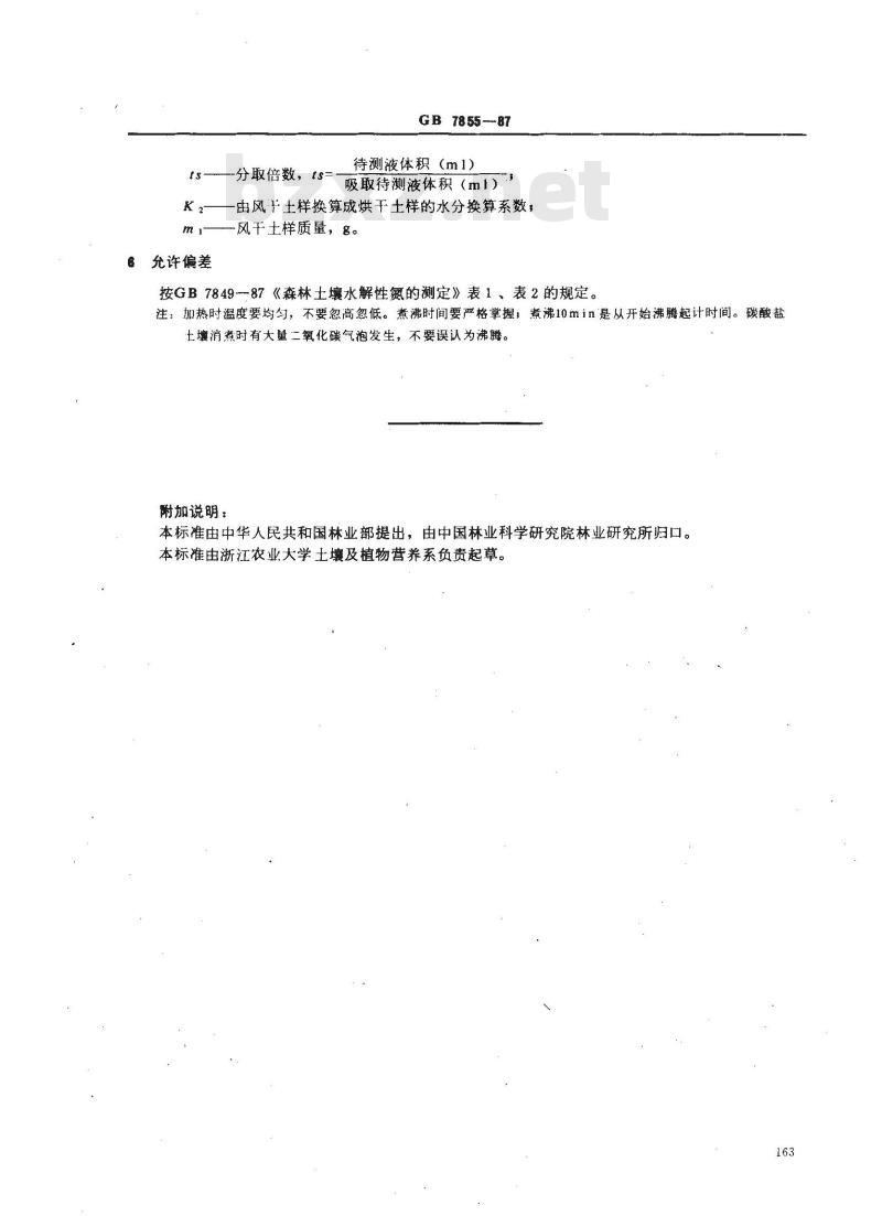 GB 7855-1987 森林土壤缓效钾的测定