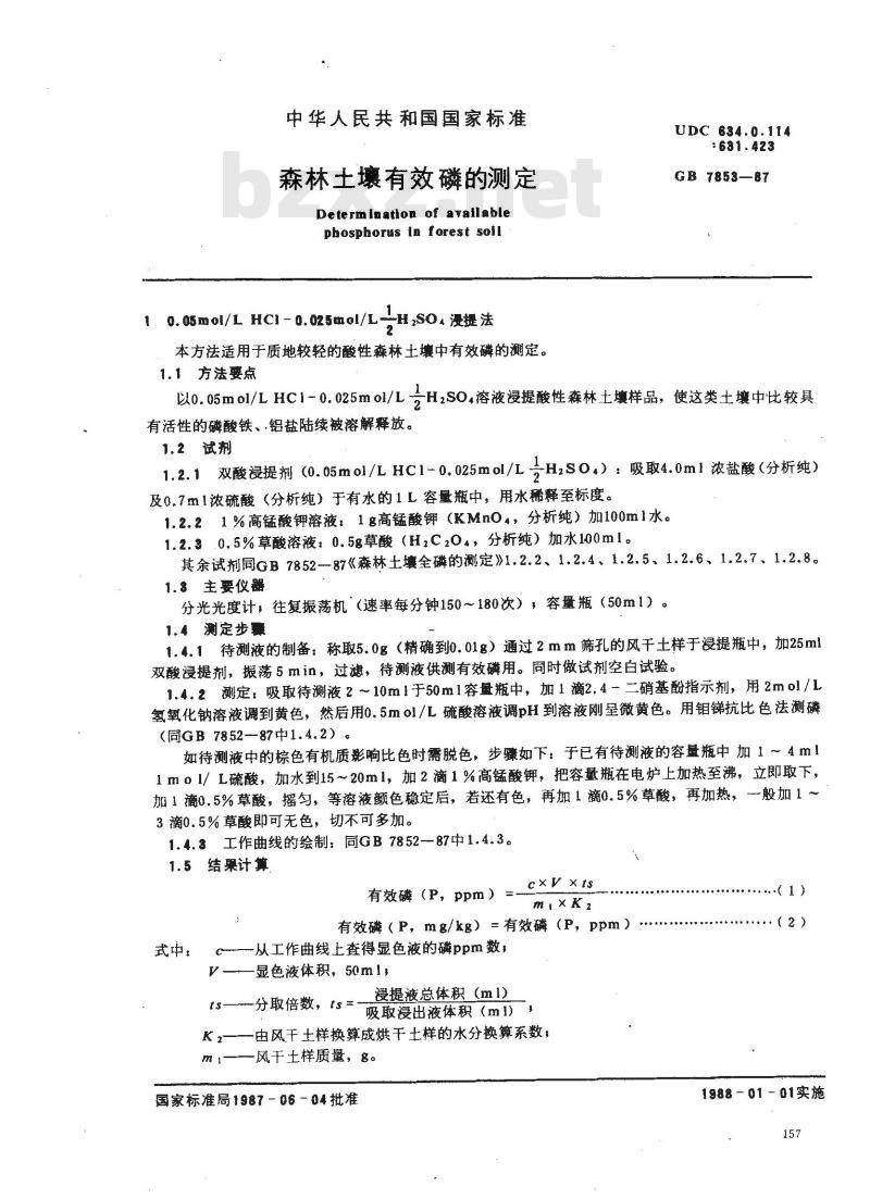 GB 7853-1987 森林土壤有效磷的测定